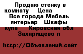 Продаю стенку в комнату  › Цена ­ 15 000 - Все города Мебель, интерьер » Шкафы, купе   . Кировская обл.,Захарищево п.